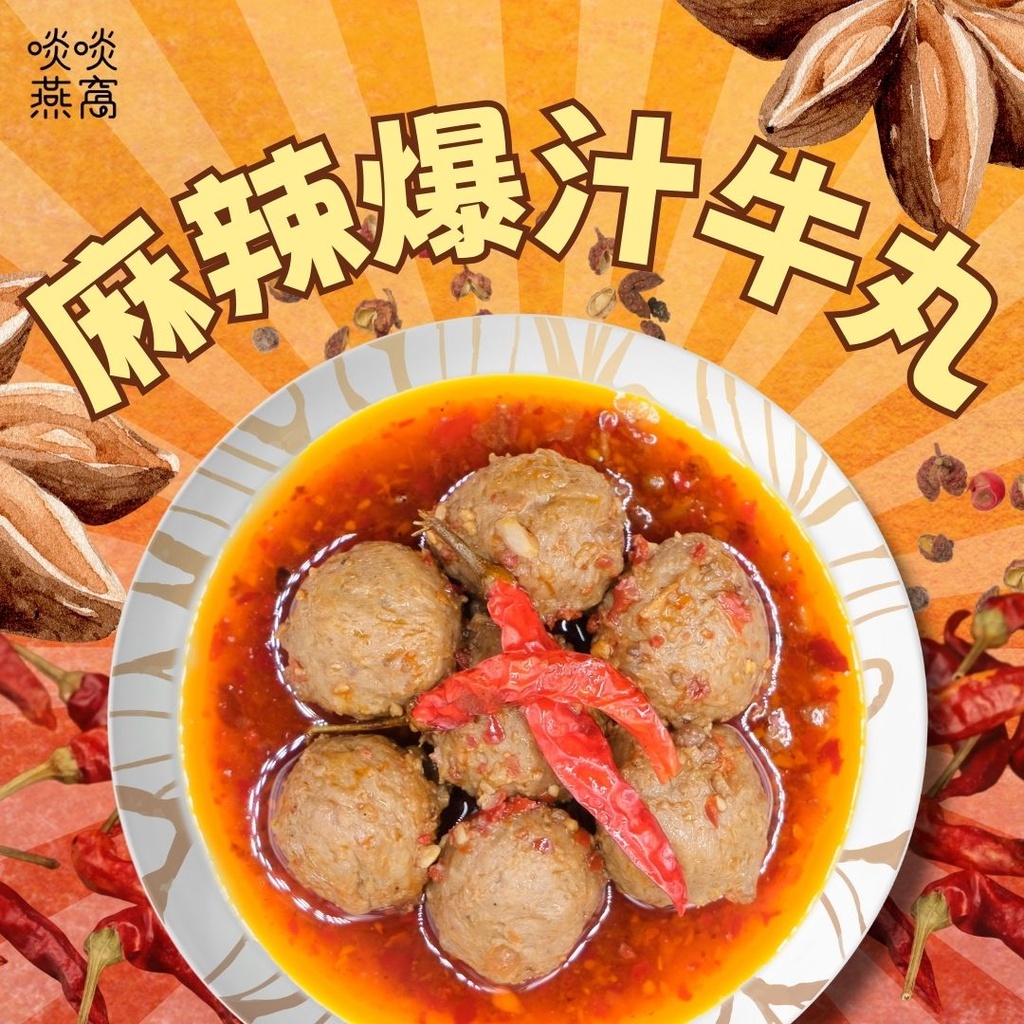 M2-麻辣爆汁牛丸