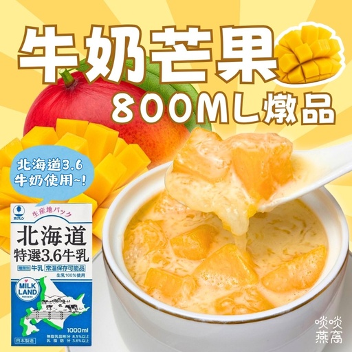 26-牛奶芒果燉品