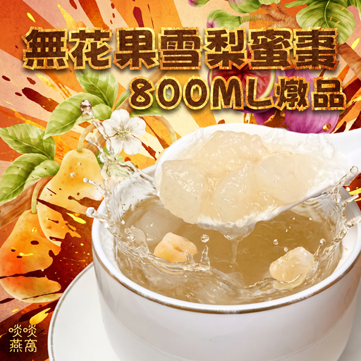 39-無花果雪梨蜜棗燉品