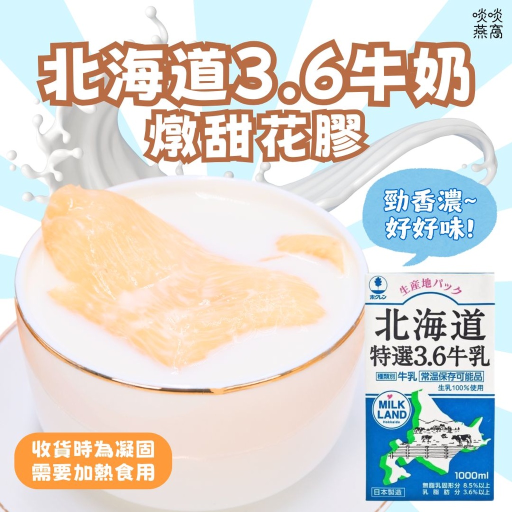 北海道3.6牛奶燉花膠