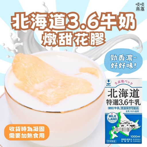 H4-北海道3.6牛奶燉花膠