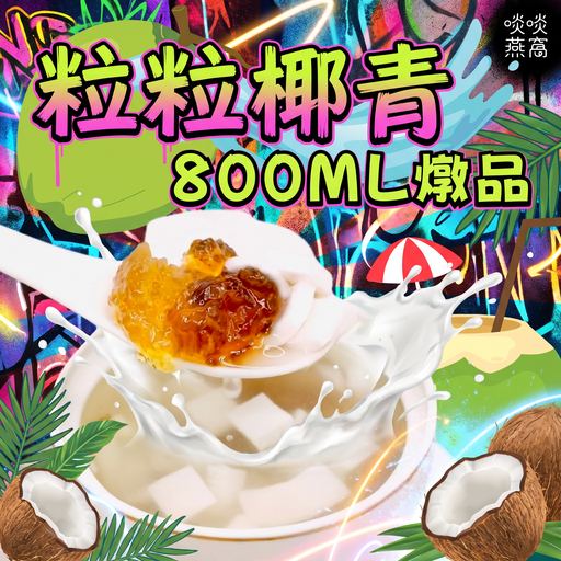 9-粒粒椰青燉品