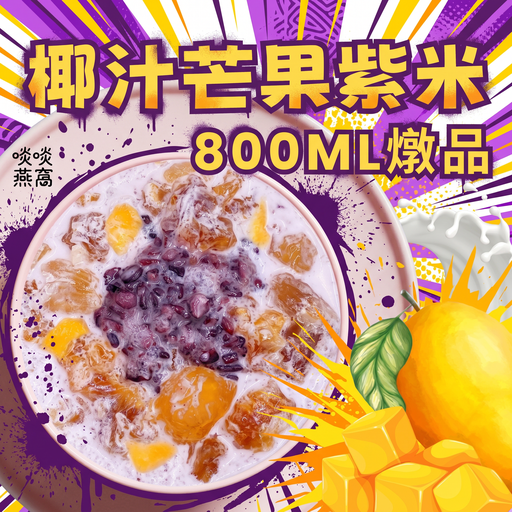 48-椰汁芒果紫米燉品