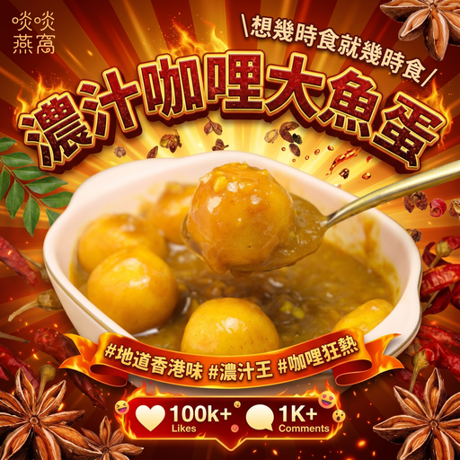 [M5] M5 - 濃汁咖哩大魚蛋