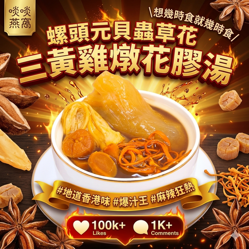 G1-螺頭元貝蟲草花三黃雞燉花膠湯