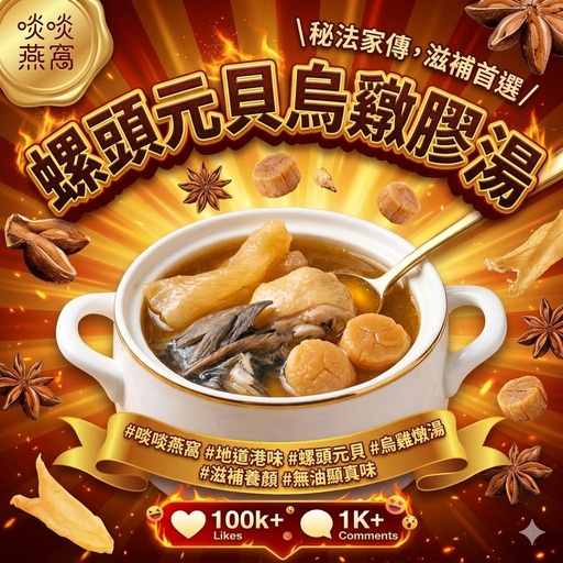 G2-螺頭元貝烏雞燉花膠湯