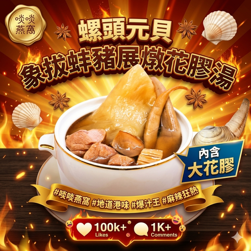 G3-螺頭元貝象拔蚌豬展燉花膠湯