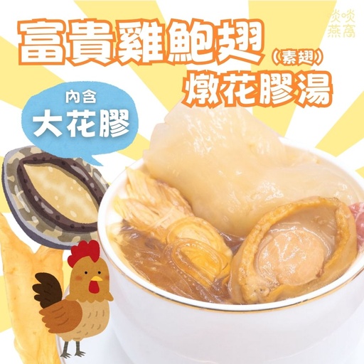 G5-富貴雞鮑翅  鮑魚｜三黃雞｜花膠湯