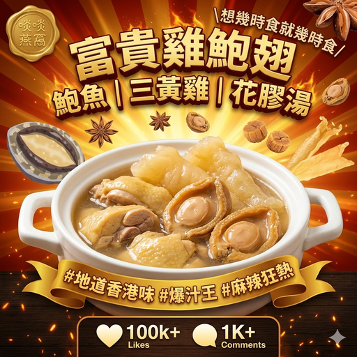 G5-富貴雞鮑翅  鮑魚｜三黃雞｜花膠湯