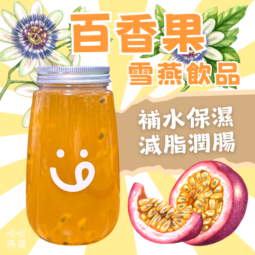 [88] 8百-百香果雪燕飲