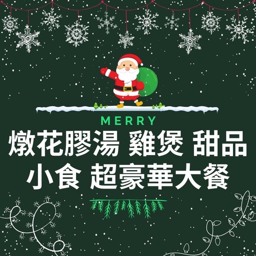 [SET3] 燉花膠湯 雞煲 甜品 小食 超豪華大餐