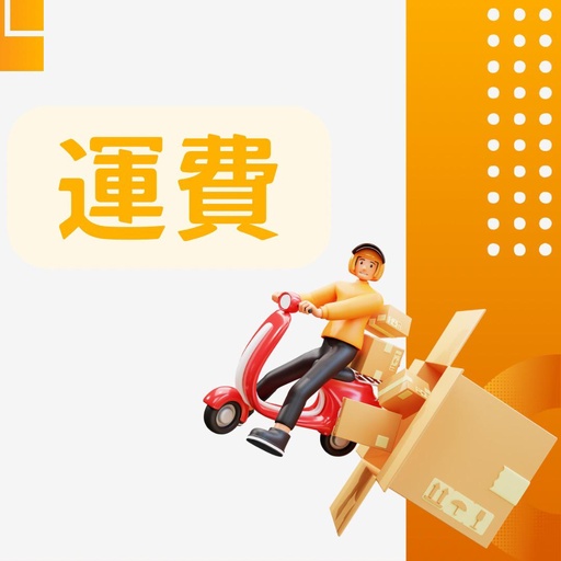 [運費] 運費