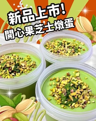 【超特價】特色甜品 - 開心果芝士燉蛋