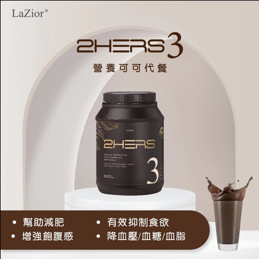 [2HERS3-88] 【特價】LaZior 2HERS 3：🍫朱古力奶昔代餐✨