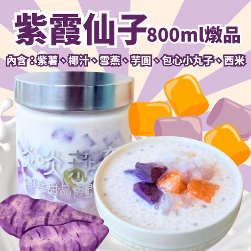 [LO44] 【68折試食!】紫霞仙子(紫薯牛奶芋圓西米雪燕) 需要即日食 因為芋圓會變硬