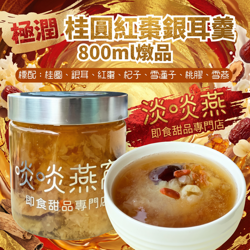 【59 - 極潤桂圓紅棗銀耳羹】(請提前一日預訂鮮燉)