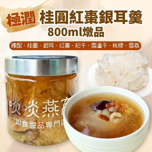 88折新品優惠【59 - 極潤桂圓紅棗銀耳羹】