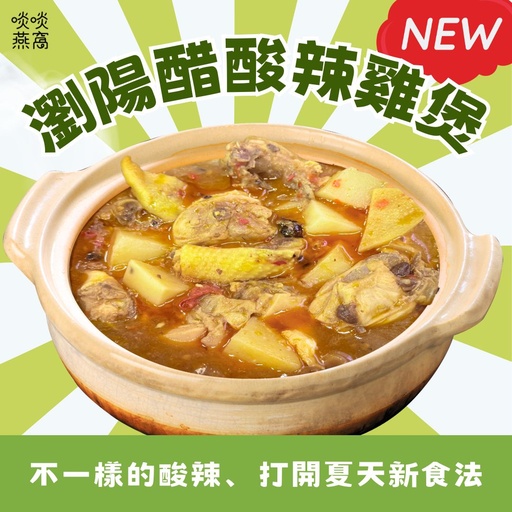 LP-瀏陽醋酸辣蒸雞煲