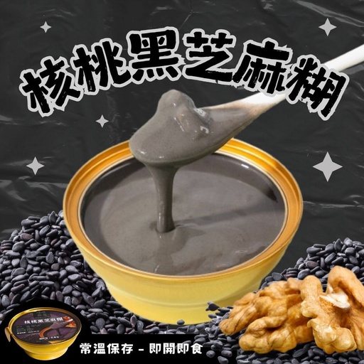 核桃黑芝麻糊 - 可常溫存放