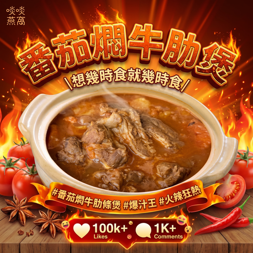 【特價】牛P - 番茄燜牛肋條煲