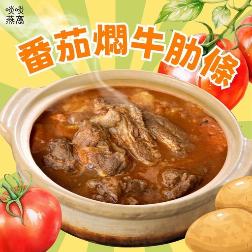 牛P-番茄燜牛肋條煲（2-3人份）
