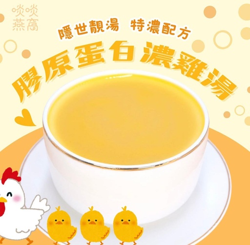 G-膠原蛋白濃雞湯（湯包 250ML）