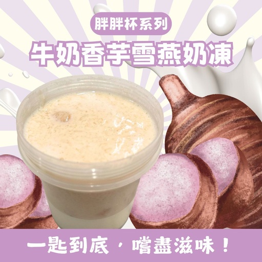 [38M] 38M-3.6牛奶香芋雪燕奶凍(胖胖杯)