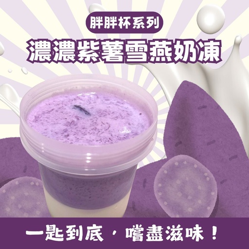 [44M] 44M-濃濃紫薯3.6牛奶雪燕奶凍(胖胖杯)