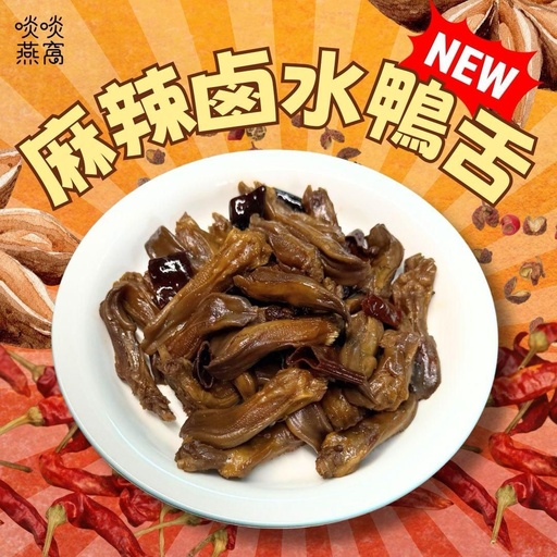 B舌-麻辣鹵水鴨舌