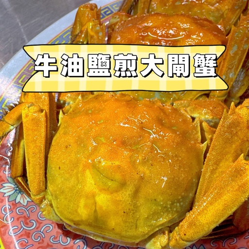 牛油鹽煎大閘蟹