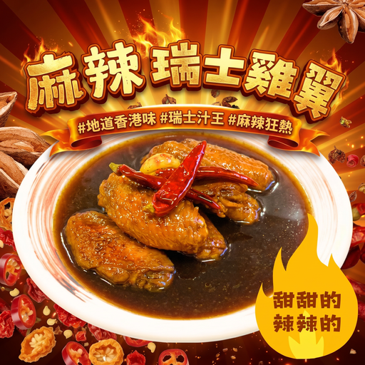 [N5] N5 - 麻辣瑞士汁雞翼 6隻