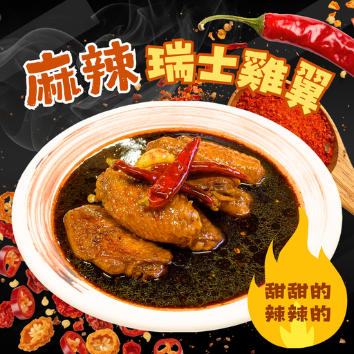 [N5] N5 - 麻辣瑞士汁雞翼 6隻