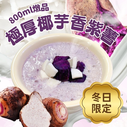 63-極厚椰芋香紫薯燉品