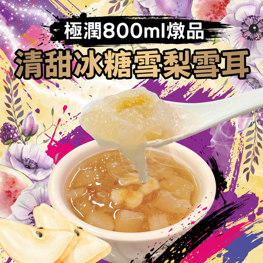 64-清甜冰糖雪梨雪耳燉品