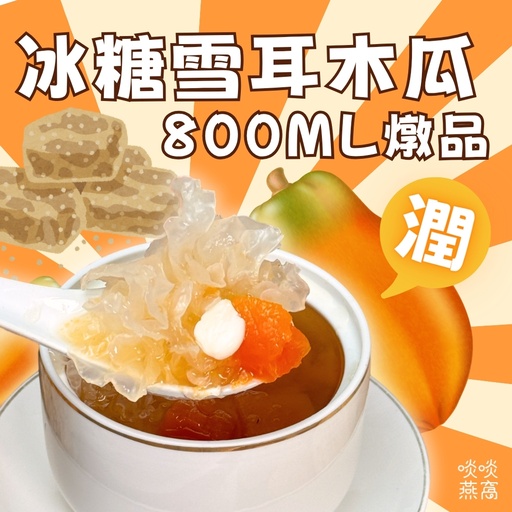 34-冰糖木瓜雪耳燉品