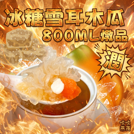 34-冰糖木瓜雪耳燉品