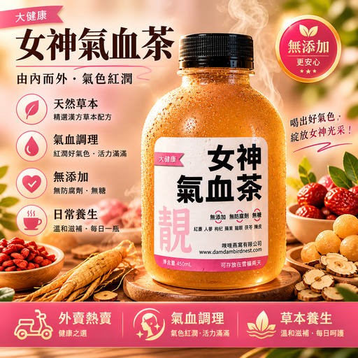 女神氣血茶