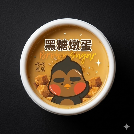 [BS] BS - 黑糖燉蛋