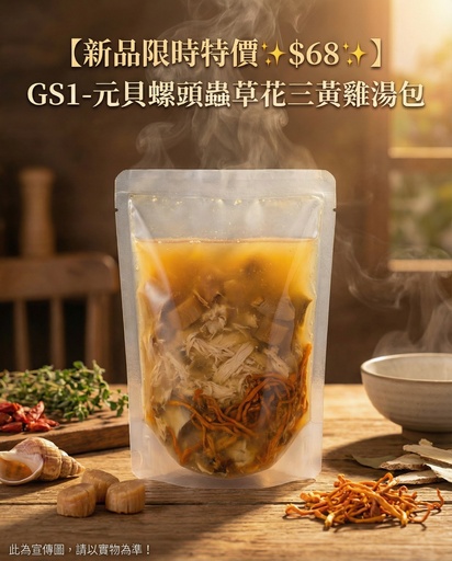 [GS1] 新品限量上市GS1-元貝螺頭蟲草花三黃雞湯包