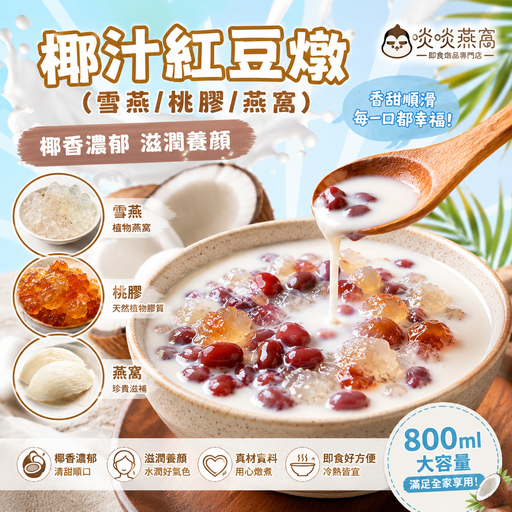35-椰汁紅豆燉品