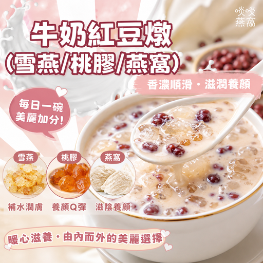 37-紅豆3.6牛奶燉品