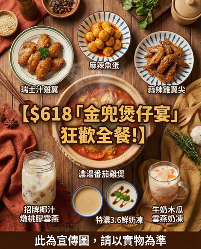 $618「金兜煲仔宴」狂歡全餐