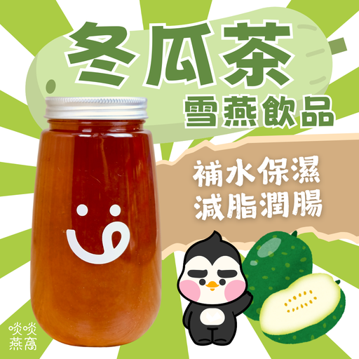 [8冬] 冬瓜茶雪燕飲