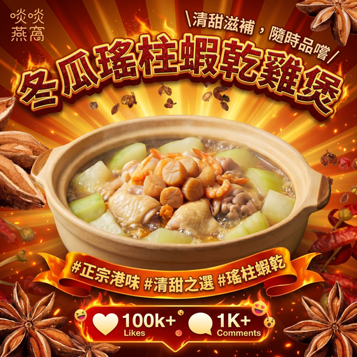 🥘【新品】DP - 冬瓜瑤柱蝦乾雞煲✨