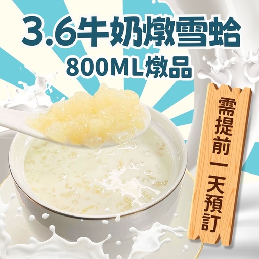 雪蛤膏800ml(18:30前落單最快明天送貨)