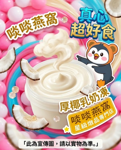 [CO] CO - 厚椰乳奶凍