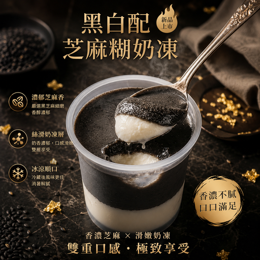 [BO] BO - 黑白配芝麻糊奶凍