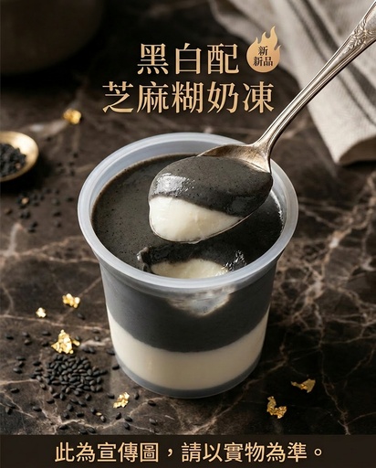 [BO] BO - 黑白配芝麻糊奶凍