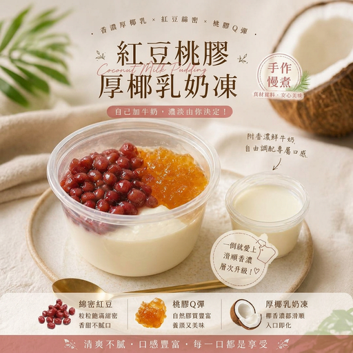 [TR] TR 紅豆桃膠厚椰乳奶凍(需預訂)