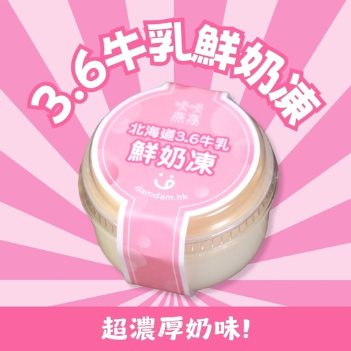[O] O-3.6牛乳鮮奶凍